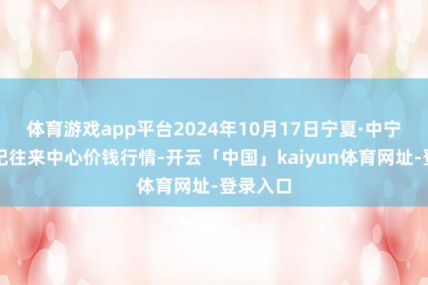 体育游戏app平台2024年10月17日宁夏·中宁国外枸杞往来中心价钱行情-开云「中国」kaiyun体育网址-登录入口