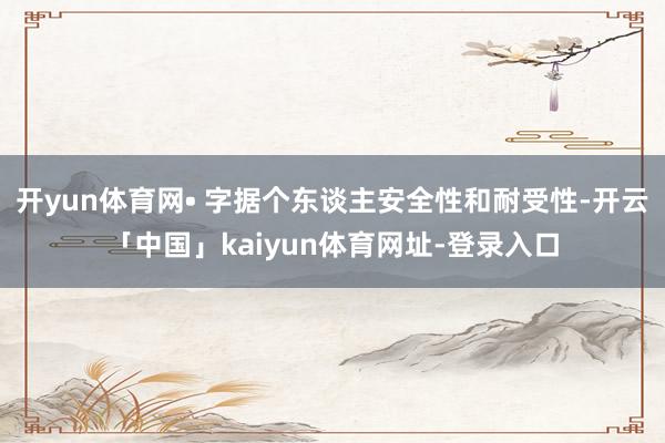 开yun体育网• 字据个东谈主安全性和耐受性-开云「中国」kaiyun体育网址-登录入口