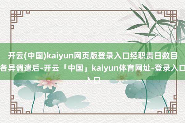 开云(中国)kaiyun网页版登录入口经职责日数目各异调遣后-开云「中国」kaiyun体育网址-登录入口